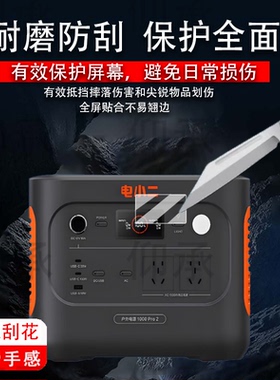 适用电小二1000Pro2户外电源贴膜移动电源3000PRO保护膜非钢化膜