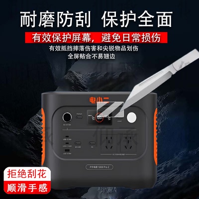 适用电小二1000Pro2户外电源贴膜移动电源3000PRO保护膜非钢化膜