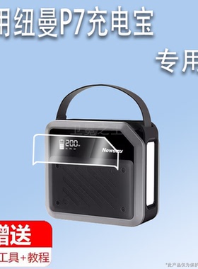 适用纽曼户外电源贴膜纽曼P7充电宝保护膜268W快充超大容量72000mAh苹果笔记本屏幕PD100W移动电源非钢化膜