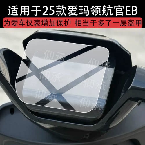 适用于25款爱玛领航官EB电动车仪表膜领航官屏幕膜爱马液晶显示膜