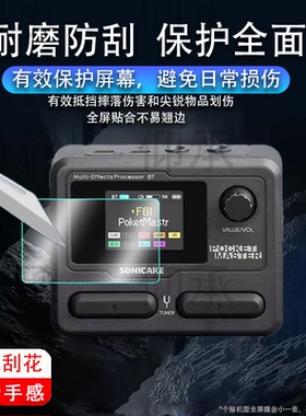 适用于Sonicake Pocket Master贴膜Matribox电吉他综合效果器保护膜MatriboxIIPro蓝牙鼓机屏幕膜非钢化膜防