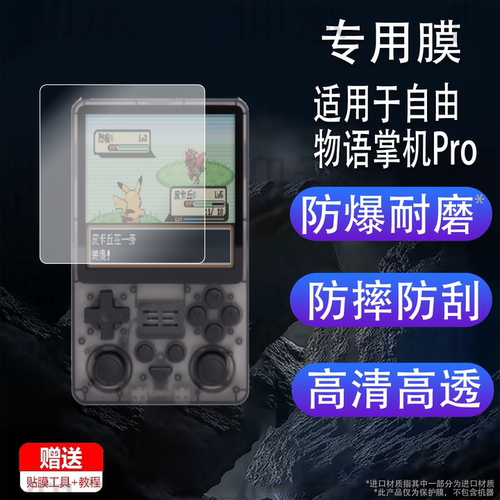 适用自由物语掌机Pro贴膜RGB20SX游戏机保护膜RBG30方屏版4寸复古横板GBA开源星露谷物语街机屏幕非钢化膜