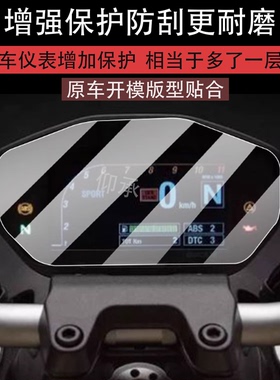 适用杜卡迪骇客瓴速怪兽仪表膜950 937 821 V2显示屏幕非钢化膜