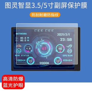 适用于图灵智显3.5寸副屏贴膜5寸IPS TYPEC副屏屏幕保护膜非钢化膜