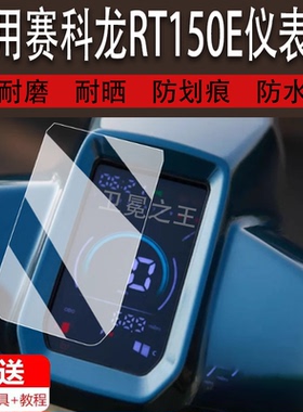 适用于25款赛科龙RT150E仪表膜摩托车rt150e液晶仪表盘贴膜赛科龙RT150E踏板车屏幕保护膜非钢化改装配件脚垫