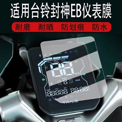 适用于台铃封神EB仪表膜电动车25新款火眼机甲3封神液晶表盘贴膜封神大灯尾灯保护膜风神eb非钢化改装配件脚