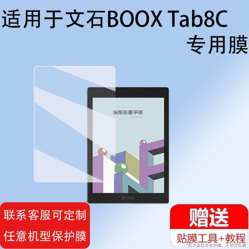 适用于文石BOOX Tab8C快刷彩墨平板贴膜7.8英寸墨水屏保护膜新款Tab8C阅读器膜手写办公本电子笔记本非钢化膜