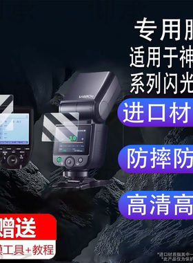 适用神牛V480闪光灯贴膜V100/xpro/xproII钢化膜iT30Pro屏幕TT520III保护膜V860II贴膜V1/x3/X2T引闪器高清