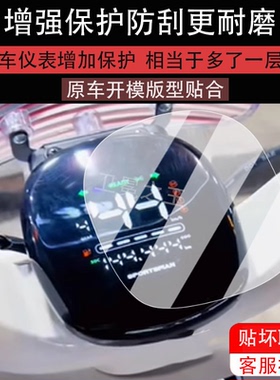 适用爱玛昕愿仪表膜电动车斯波兹曼昕愿液晶仪表盘膜梦娜Q200SQ
