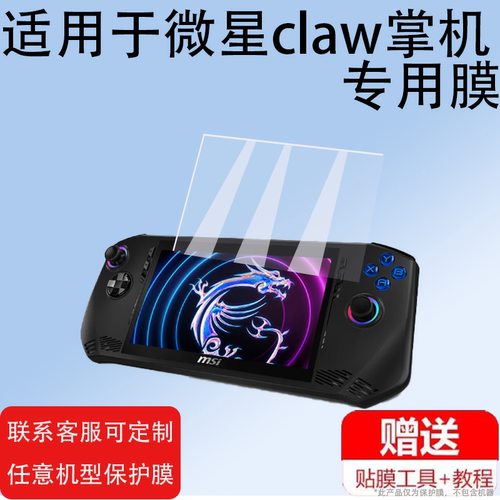 适用微星claw掌机贴膜7英寸屏幕膜新品MSI Claw游戏机贴膜掌上游戏机保护膜显示屏非钢化膜防刮护眼防指纹