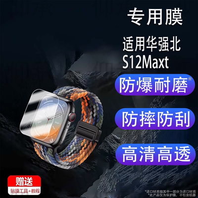 适用于华强北 S12Max/S14Max 手表专用贴膜 s9max/S10Max/S11max/S13全系列高清防刮膜