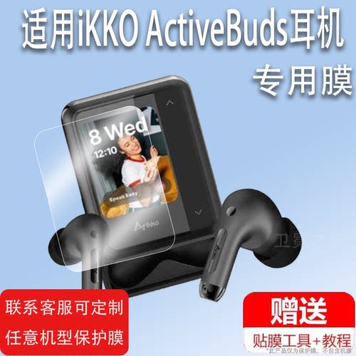 适用iKKO ActiveBuds耳机贴膜2024款智能蓝牙耳机ActiveBuds屏幕膜翻译机保护膜ANC降噪屏非钢化高清防刮膜