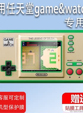 适用任天堂game&watch贴膜NS掌机Game Watch保护膜WIIU马里奥35周年膜马力欧纪念版膜赛尔达游戏机屏非钢化膜