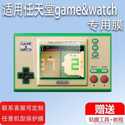 适用任天堂game&watch贴膜NS掌机Game Watch保护膜WIIU马里奥35周年膜马力欧纪念版膜赛尔达游戏机屏非钢化膜
