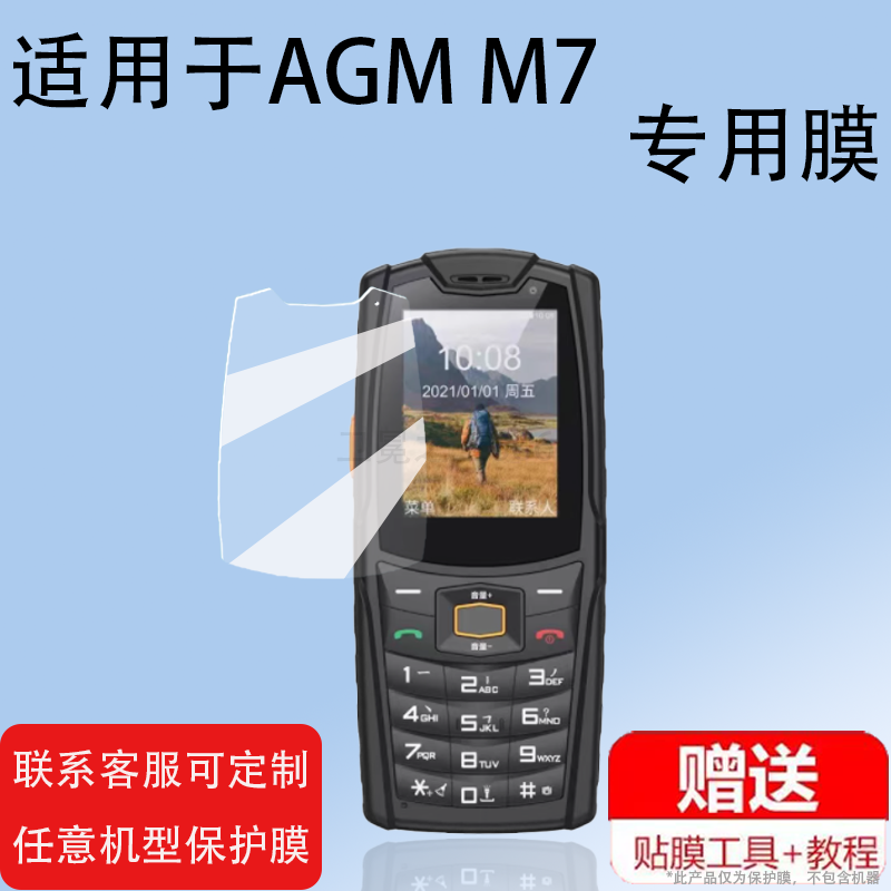防老人2.4英寸屏幕膜AGMM7