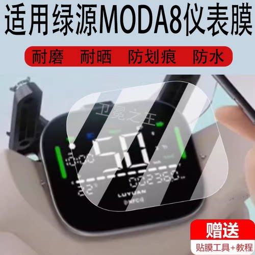 适用绿源MODA8电动车仪表膜MODA5保护贴膜moda6-d显示屏幕非钢化膜新款液晶壳套电瓶车脚垫防水罩配件大灯纸