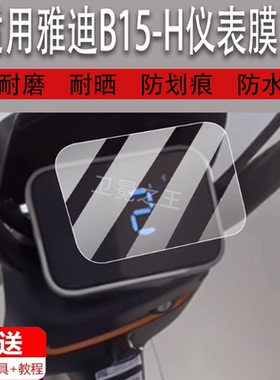 适用于雅迪B15-H电动车仪表膜d15-D液晶盘贴膜冠能B15-M显示屏幕非钢化膜25新款摩托保护壳电瓶车配件大灯脚