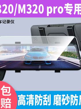 适用于360行车记录仪M320pro保护膜记录屏m320贴膜高清防刮反光膜