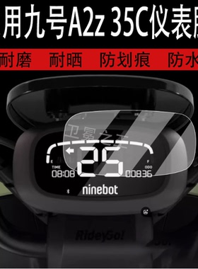 适用于九号A2z 35C仪表膜电动车9号A2z35C液晶仪表盘贴膜TDT124Z屏幕保护膜非钢化膜防水贴纸改装配件大灯脚