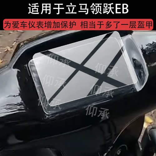 适用于立马领跃EB电动车仪表膜立马领跃屏幕保护膜2026新款液晶膜