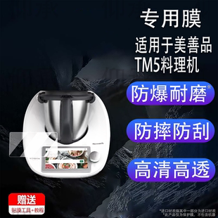 适用于美善品TM5料理机贴膜小美TM6保护膜智能炒菜机TM7屏幕膜tm5炒菜机器人非钢化膜高清防刮花