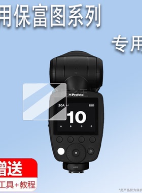 适用保富图Pro-D3闪光灯贴膜Profoto A10顶外拍灯保护膜ConnectPro引闪器屏幕膜保富图B10X非钢化膜高清