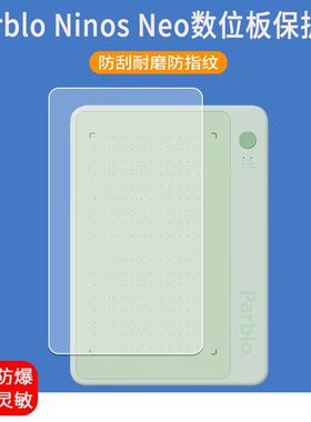 适用于Parblo绘画板贴膜Ninos Neo小绿板数位板屏幕保护膜磨砂类纸软膜