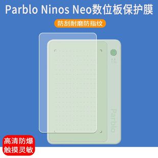适用于Parblo绘画板贴膜Ninos Neo小绿板数位板屏幕保护膜磨砂类纸软膜