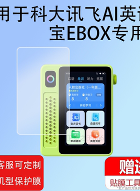 适用科大讯飞AI英语宝EBOX贴膜3寸屏幕膜QM-T200听力宝保护膜讯飞英语磨耳朵神器非钢化膜听力宝复读机播放器