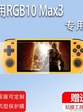 适用于Powkiddy RGB10 Max3开源掌机贴膜RGB10X游戏机屏幕2024新款3.5寸霸王宝盒泡机堂保护膜5寸街机非钢化