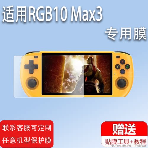 适用于Powkiddy RGB10 Max3开源掌机贴膜RGB10X游戏机屏幕2024新款3.5寸霸王宝盒泡机堂保护膜5寸街机非钢化