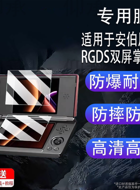 适用于安伯尼克RGDS双屏掌机贴膜4寸翻盖游戏机屏幕保护膜ANBERNIC RG DS复古串流掌机非钢化AR高清防爆防刮
