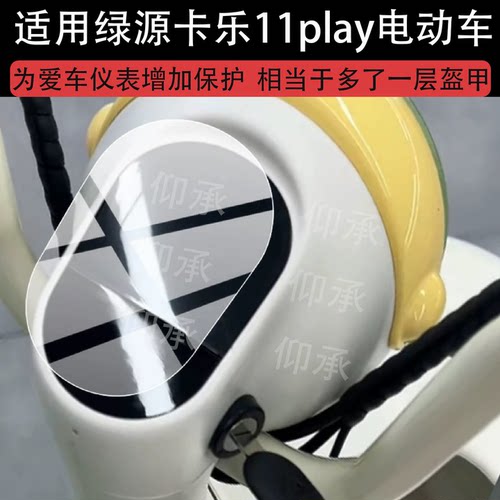适用绿源卡乐11play电动车仪表膜绿源11play屏幕保护膜2026液晶贴膜新款摩托显示表盘非钢化膜电瓶车改装配件