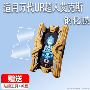 适用万代UR超人艾克斯钢化膜奥特曼变身器贴膜闪光终端x大空大地屏幕膜ULTRA REPLICA怪兽卡赛罗特利迦保护