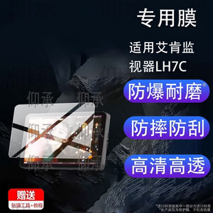 适用艾肯监视器LH7C贴膜7寸屏幕膜艾肯LH7C保护膜艾肯LH7P非钢化膜相机调色视频云台监视器显示屏膜防刮蓝光