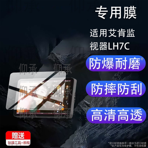 适用艾肯监视器LH7C贴膜7寸屏幕膜艾肯LH7C保护膜艾肯LH7P非钢化膜相机调色视频云台监视器显示屏膜防刮蓝光