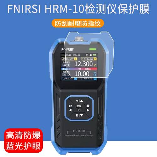适用于FNIRSI HRM-10检测仪贴膜hrm10电阻测量仪屏幕保护膜非钢化膜
