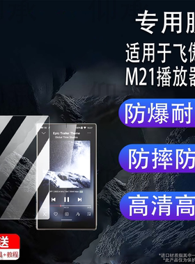 适用于飞傲M21播放器贴膜4.7寸飞傲雪漫天m21随身听屏幕膜M23保护膜非钢化膜蓝牙MP3背膜高清防刮花