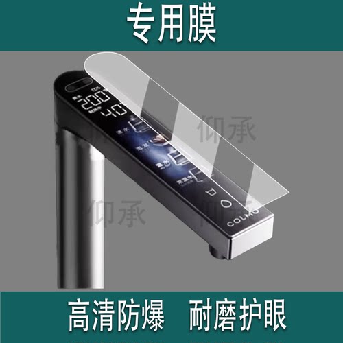 适用于COLMO黑珍珠水龙头贴膜净水器RC119保护膜厨下反渗透直饮机rc119屏幕膜高清防刮花非钢化膜