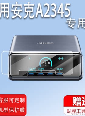 适用Anker安克140W/A2697充电宝贴膜安克250W插头A2345安克旅行20000充电器屏幕膜10000mAh移动电源非钢化膜