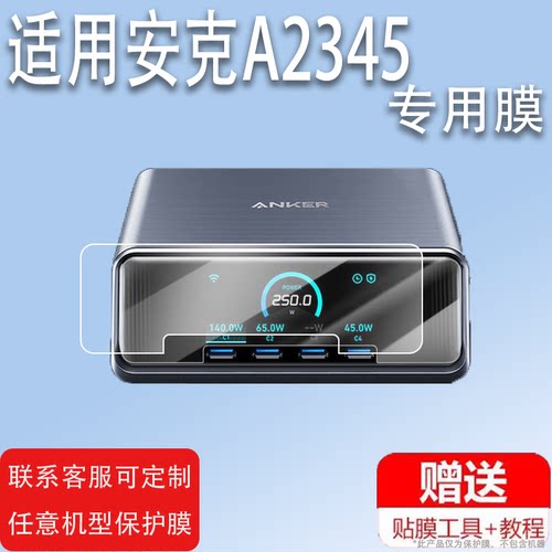 适用Anker安克140W/A2697充电宝贴膜安克250W插头A2345安克旅行20000充电器屏幕膜10000mAh移动电源非钢化膜