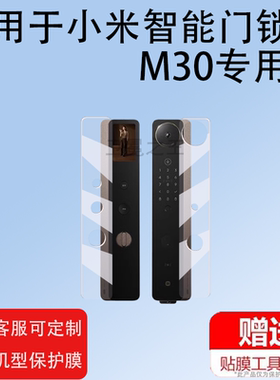 适用小米智能门锁M30贴膜M30pro人脸识别版保护膜新品全自动人脸指纹密码门锁屏幕膜大屏密码锁非钢化膜防刮
