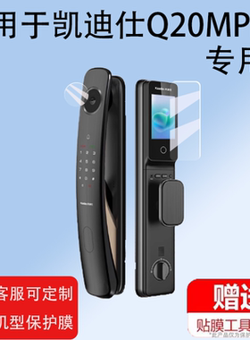 适用凯迪仕Q9FVP指纹锁贴膜Q9TVP/Q7FVP膜Z7ProMax/Z6ProMax指静脉Z6W全自动智能Q20FPro密码门锁非钢化膜