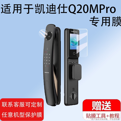 适用凯迪仕Q9FVP指纹锁贴膜Q9TVP/Q7FVP膜Z7ProMax/Z6ProMax指静脉Z6W全自动智能Q20FPro密码门锁非钢化膜