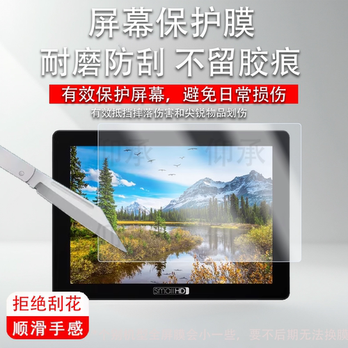 适用SmallHD 702 Touch监视器贴膜Cine7显示屏FOCUS LCD HDMI保护703Ultra/indie 5/502/702非钢化记录仪M3