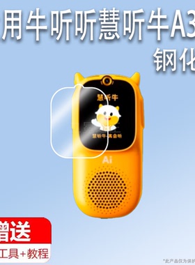 适用于牛听听慧听牛A3钢化膜NTT-A3学习机膜超记牛M2/M2Pro复读机2pro贴膜NTTM1播放器屏幕保护套高清蓝光防