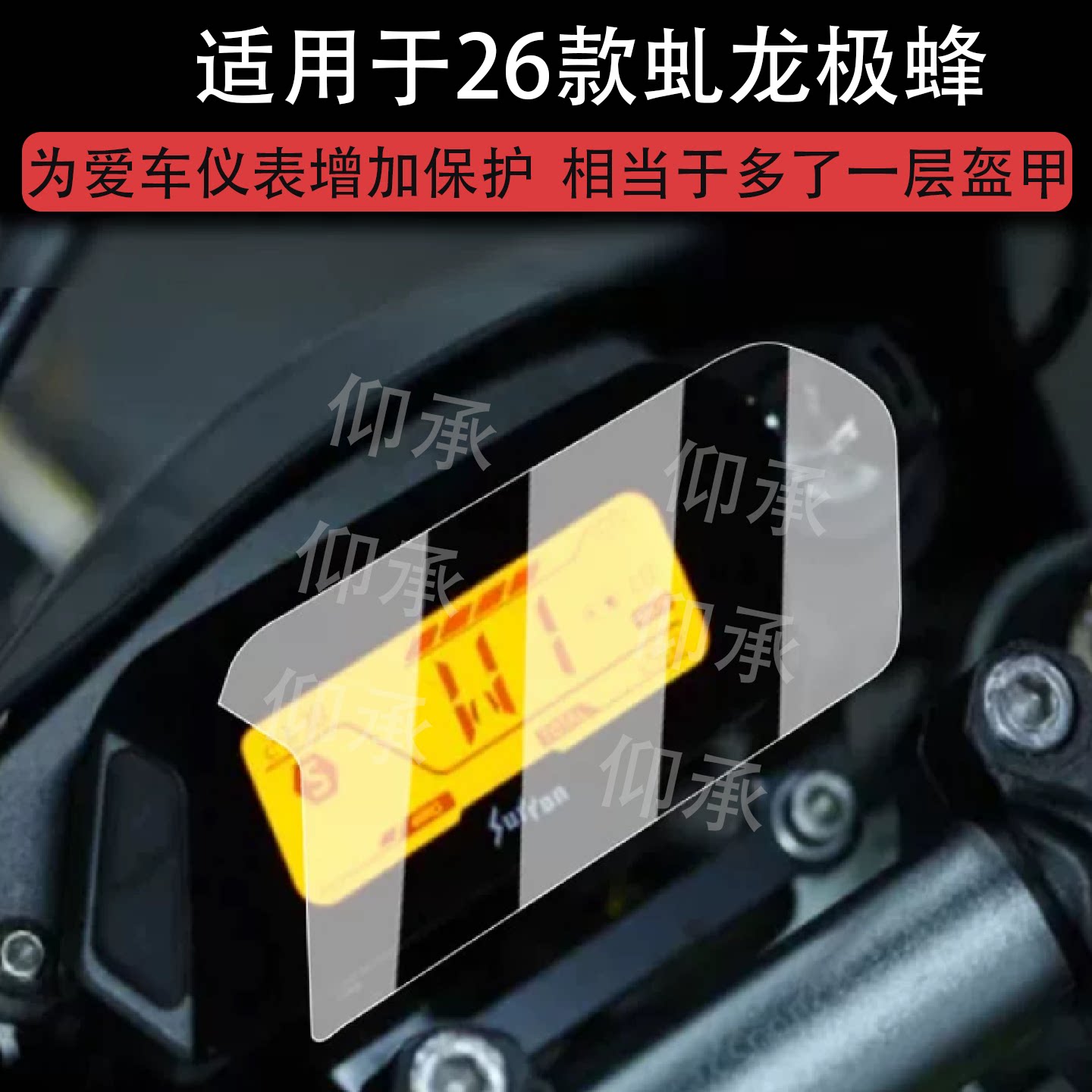 适用于26款虬龙极蜂仪表膜越野摩托车虬龙Surron极蜂道路版液晶膜图片