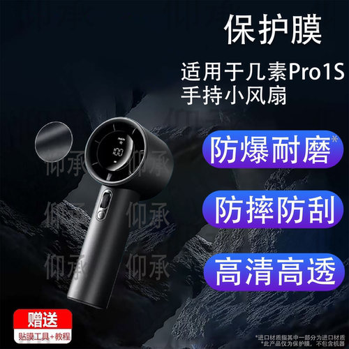 适用于几素Pro1S手持小风扇贴膜几素Pro1迷你桌面电扇保护膜几素pro1s小风炮屏幕膜圆形非钢化膜高清防刮花
