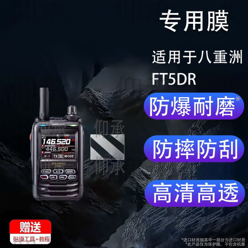 适用于八重洲FT5DR对讲机贴膜FT-4XR/FT-5DR手持机VX-6R/FT-65R保护膜FTA-250L/FTA-450L/FT60R防刮花