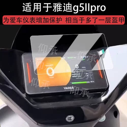 适用于雅迪g5IIpro仪表钢化膜电动车白鲨二代90S液晶仪表盘贴膜二代T30T36IIG35II屏幕膜赛博改装配件壳罩